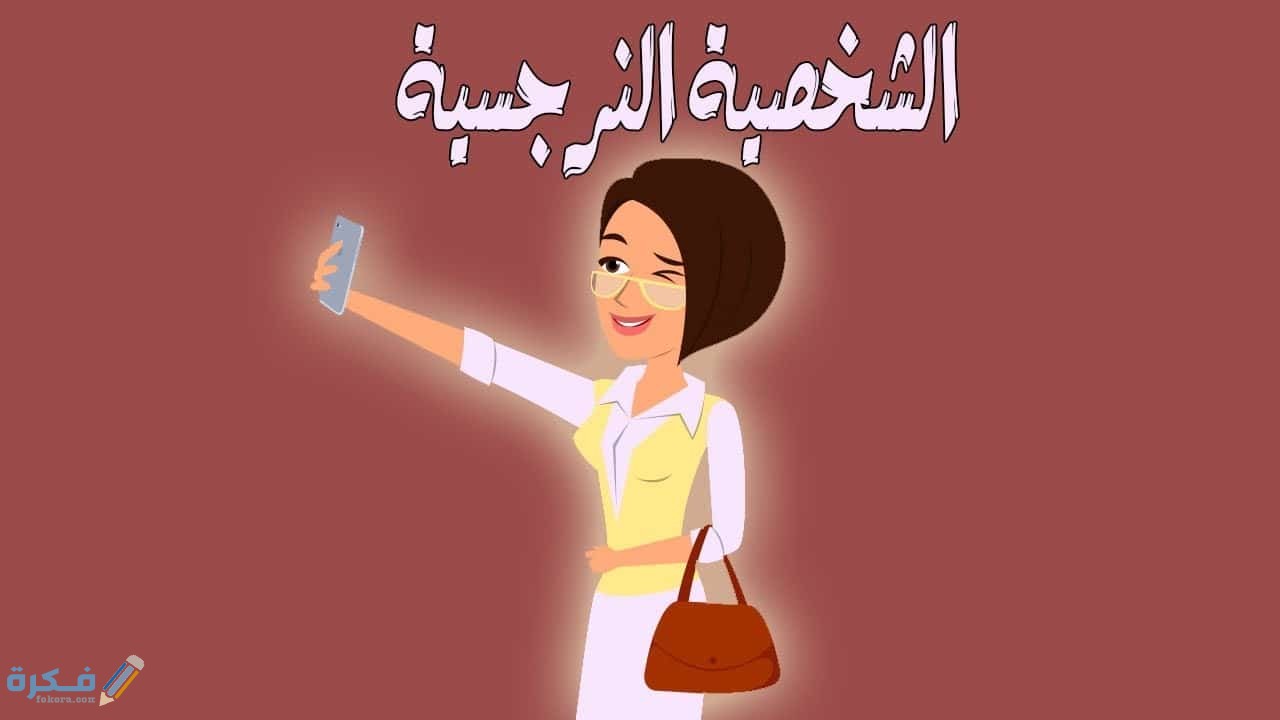 مفهوم النرجسية