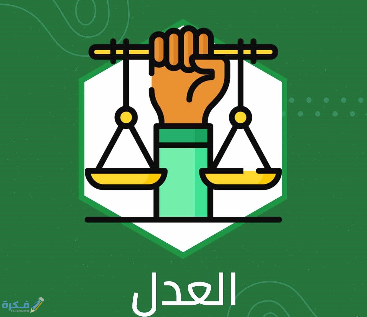 انواع العدل