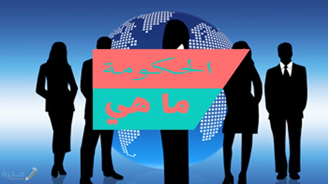 انواع الحكومات