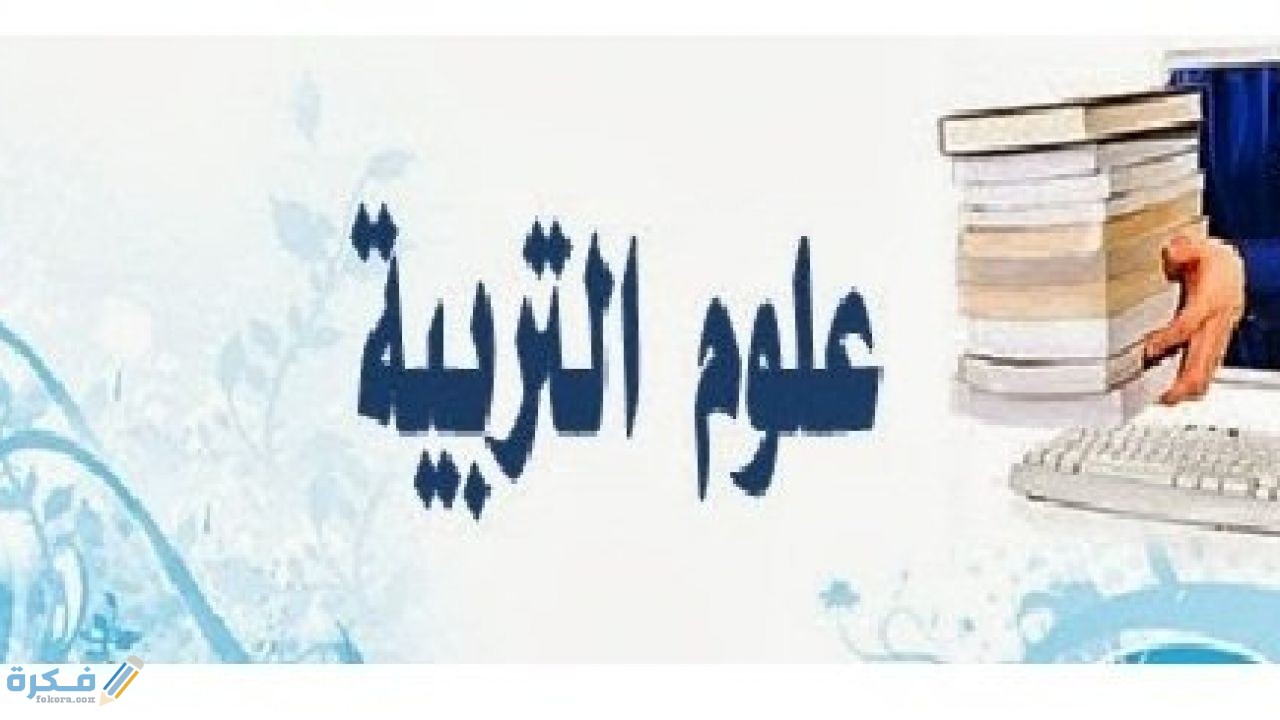 ما هي علوم التربية 2 انماط علوم التربية