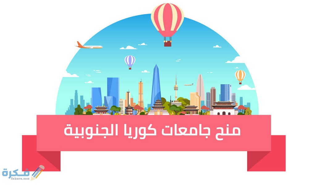 اهم مميزات المنح الدراسية في كوريا الجنوبية