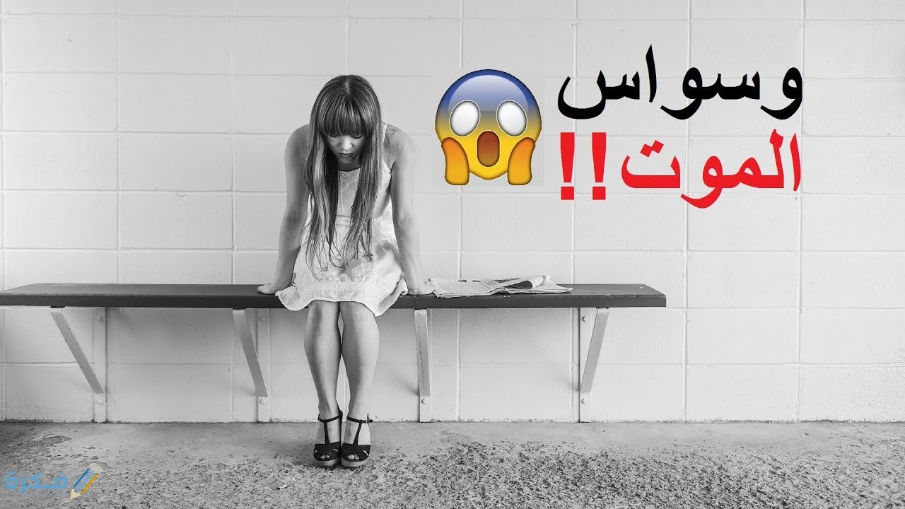 تجربتي مع وسواس الموت والأحلام 6 اسباب وسواس الموت والاحلام
