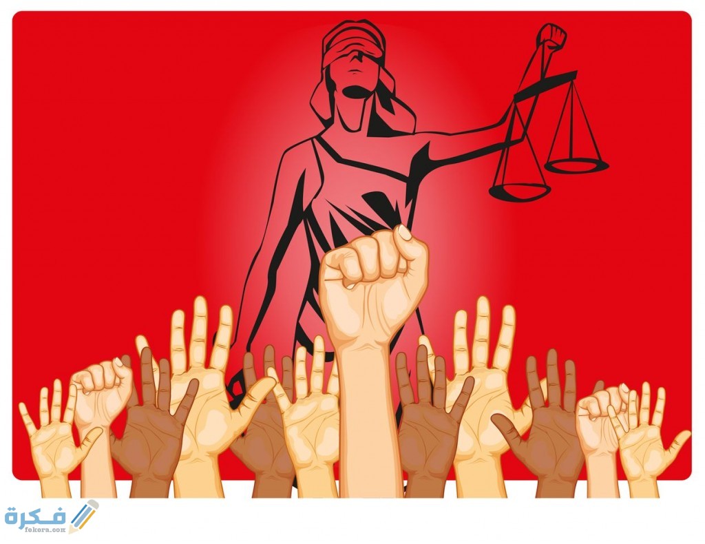 مفهوم العدالة الاجتماعية