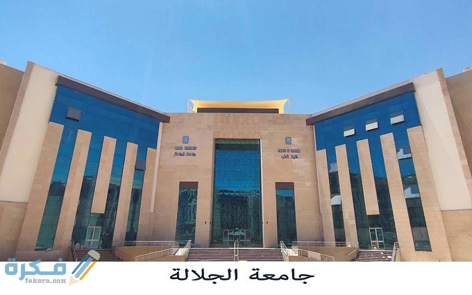 هل جامعة الجلالة معتمدة محليا ودوليا 3 اهم تخصصات جامعة الجلالة الدراسية