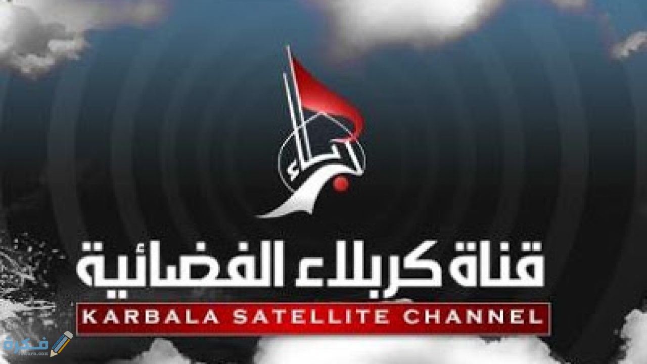 تردد قناة كربلاء الفضائية الجديد 2026 على نايل سات 5 2754A324 AA17 4A7A A404 E3891BBC5843