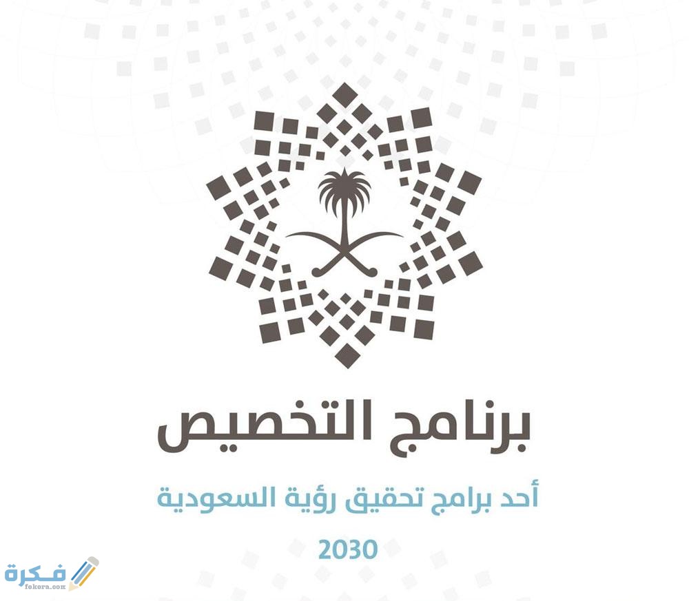 نظام التخصيص في المملكة والقطاعات الخاضعة للخصخصة 1443