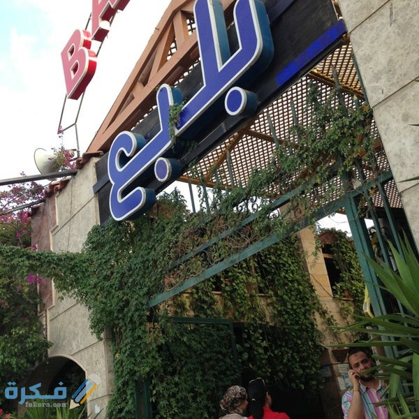 منيو بلبع وأرقام التوصيل وأهم الفروع