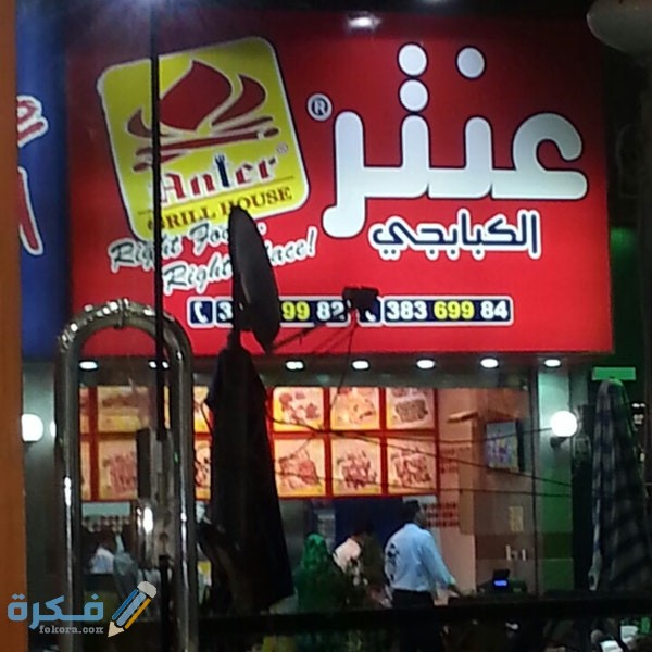منيو اسعار مطعم عنتر الكبابجى اخر تحديث ورقم خدمة التوصيل