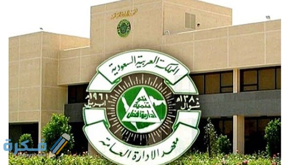 خطوات التسجيل في معهد الإدارة للحاصلين على الثانوية 1443