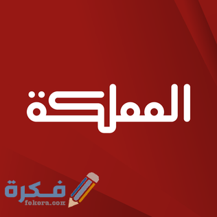 تردد قناة المملكة الجديد 2026 Almamlaka TV 3 6FBE7600 A76C 47B6 916D 1696798B064D