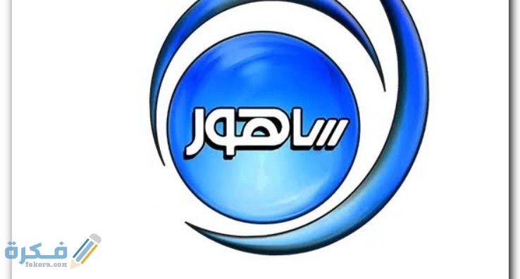تردد قناة ساهور الجديد 2026 Sahoor TV 2 92FE0542 1F4B 4D5B A457 B9BFF3BD5B25
