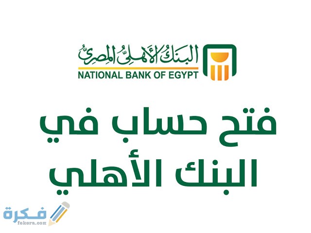 اماكن تقسيط فيزا البنك الأهلي المصري بدون فوائد 2 C71D56EC 73ED 4A16 AA35 2EF50C5DA815