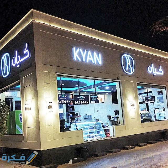 أسعار منيو كيان السعودية