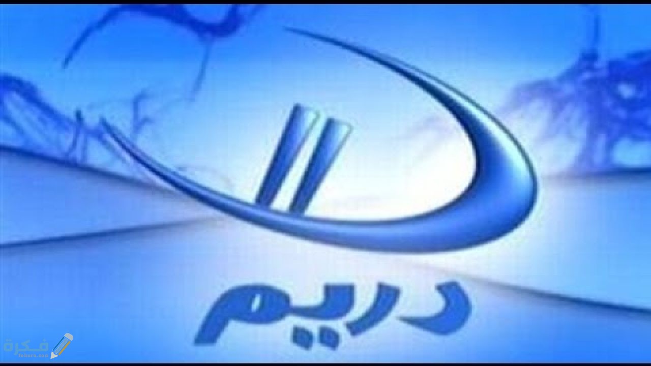 تردد قناة دريم 1 Dreem الجديد 2026 5 D3F144D1 331D 4DAF B7C9 7E4213B068D7