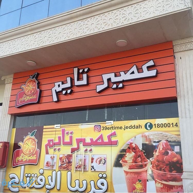 افضل مشروب في عصير تايم 1 أفضل مشروب فى عصير تايم