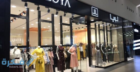 عناوين فروع محل لويا بالرياض 2026 3 F52ED3CD E7D2 45FB 9D43 95B05F4611A5