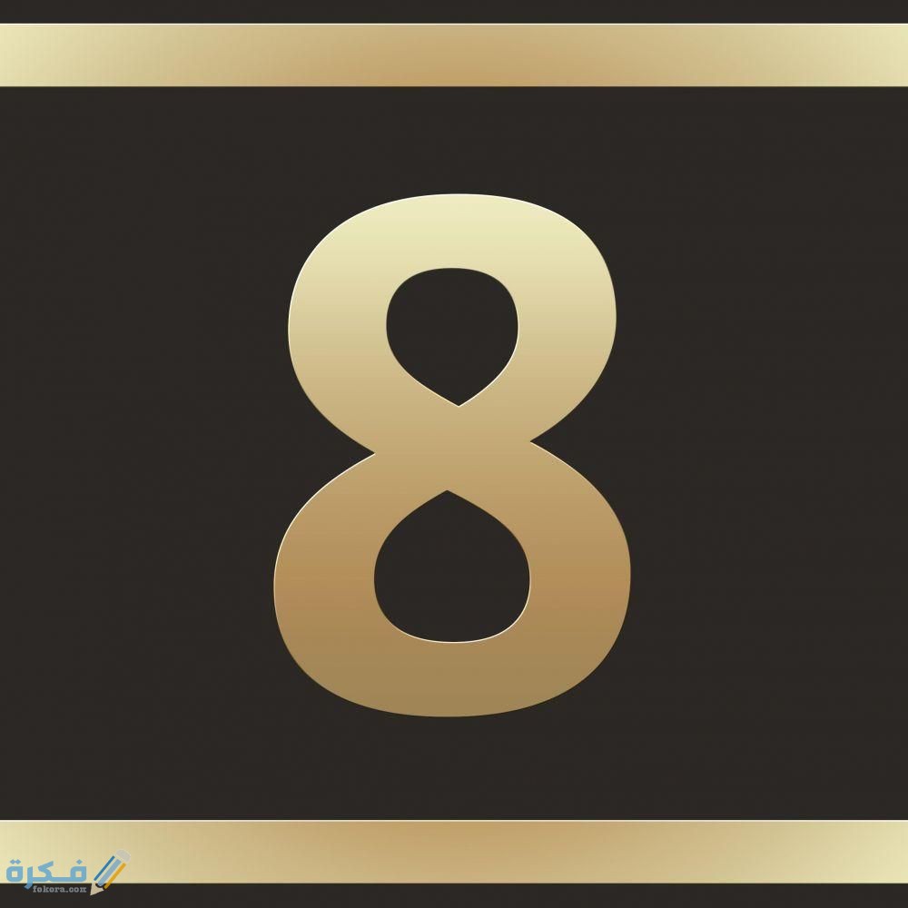 تفسير رؤية رقم 8 في المنام 5 cc0dc212bd182eb4492aff37f5535a088cc1d005