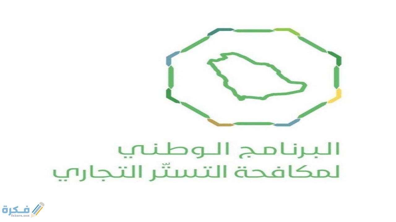 ما هو التستر التجاري 2 التستر التجاري