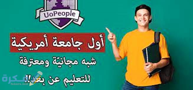 نبذة عن جامعة الناس الامريكية