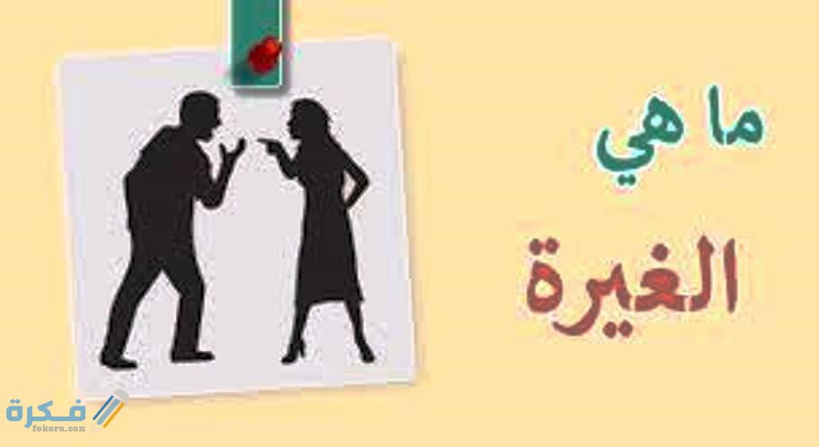 انواع الغيرة