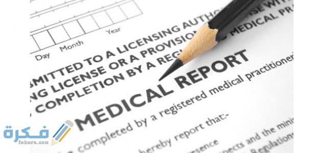 نموذج تقرير طبي مميّز جاهز وقابل للتعديل 3 images 2021 07 16T092340.423