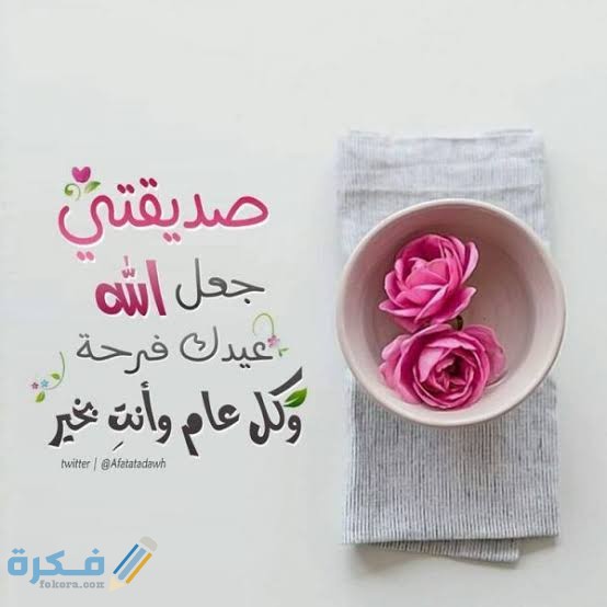 50 "للتهنئة" رسائل عيد الاضحى للاصدقاء.. عبارات تهنئة بالعيد لصديقتي 2026 22 images 2021 07 18T232251.077