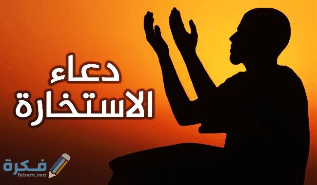 تجربتي مع دعاء الاستخارة 2 images 2021 07 26T173137.706