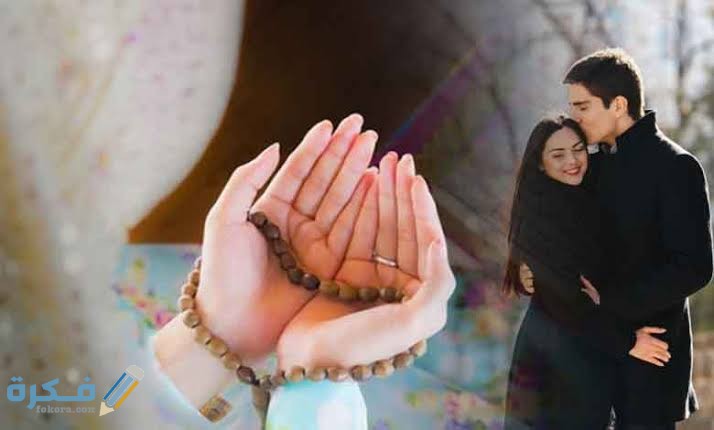 دعاء لجلب الحبيب بسرعة البرق 2 images 2021 07 26T173531.015