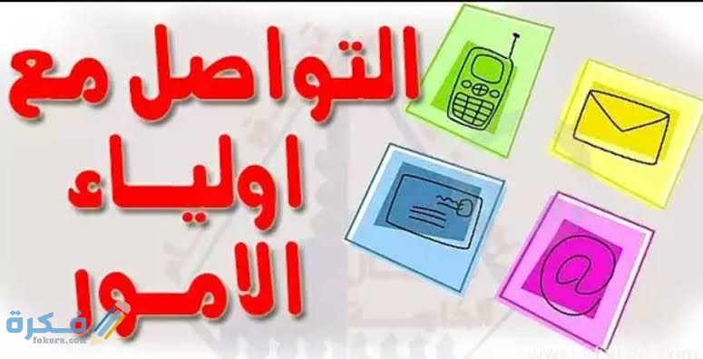 نموذج تواصل مع أولياء الأمور جاهز 3 images 61