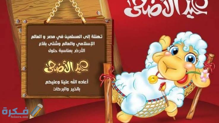 "60" رسائل تهنئة عيد الاضحى مكتوبة مسجات العيد للعائلة والزوج والزوجة 2026 "Eid al-Adha" 4 images 96 1