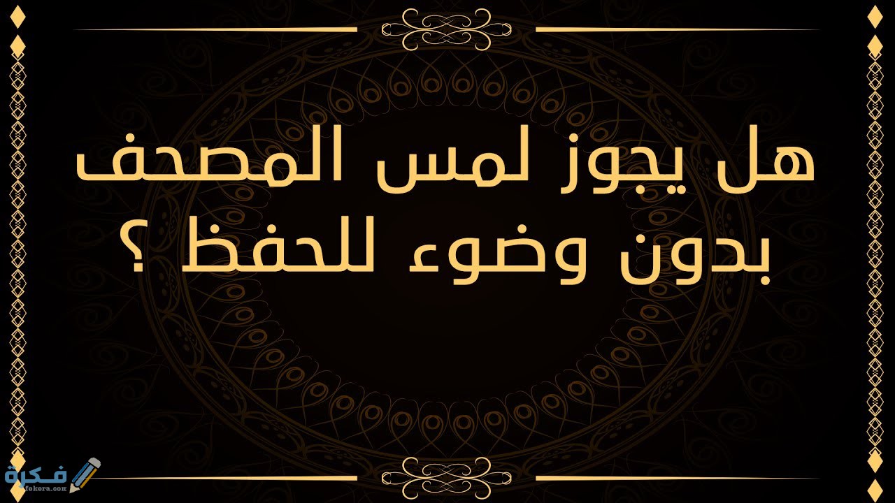 هل يجب التطهر قبل إمساك المصحف