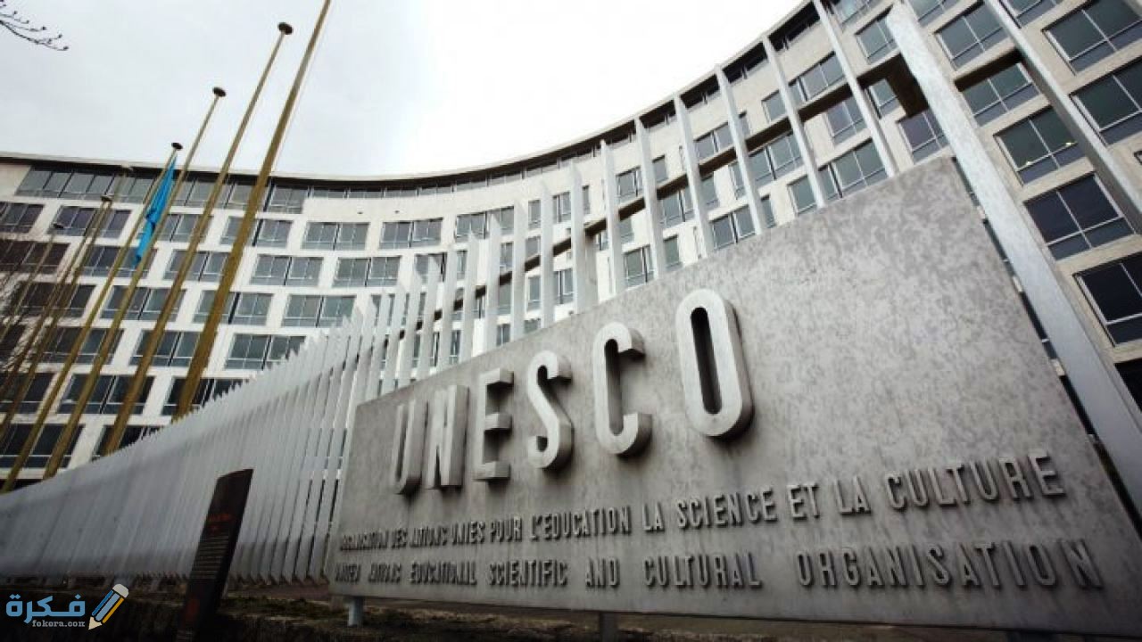 مهام منظمة اليونيسكو