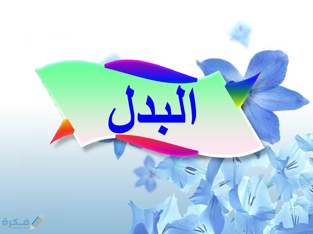 شرح درس البدل في اللغة