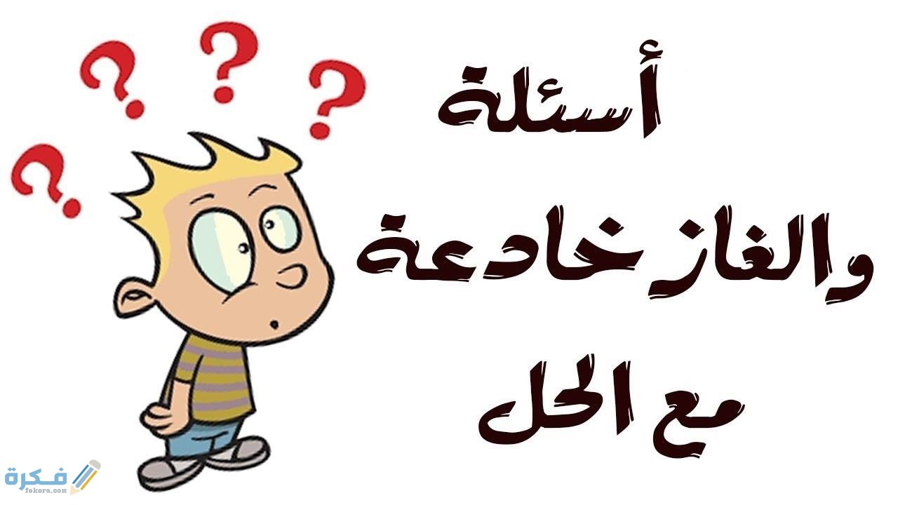 حل لغز استخرج من اسم اسماعيل 7 أسماء
