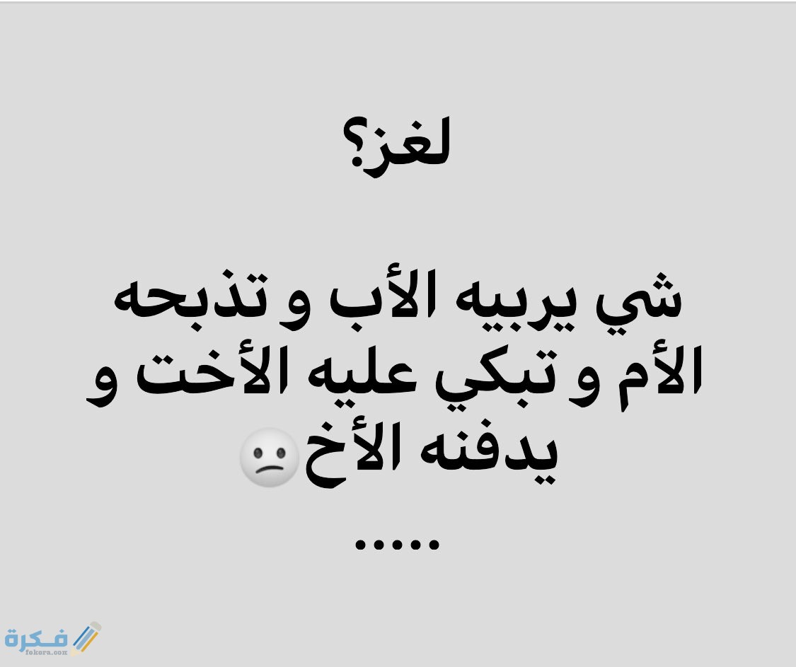 حل لغز دار وما يدور وان بغيته يدور مادار 9 ماهي الأسئلة اللغزية