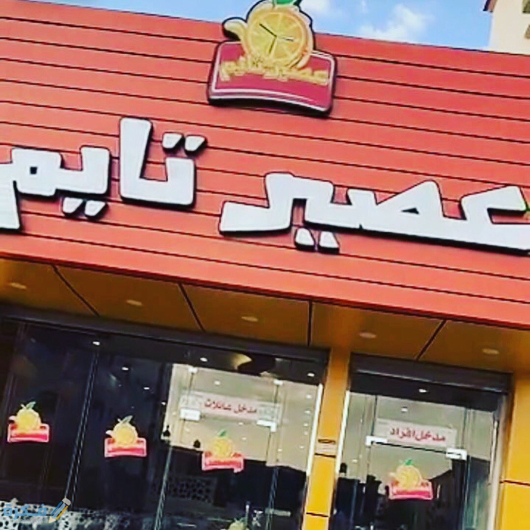 أسماء مشروبات عصير تايم