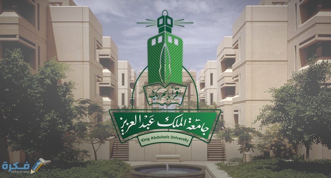 شروط القبول في برنامج واعد جامعة الملك عبد العزيز