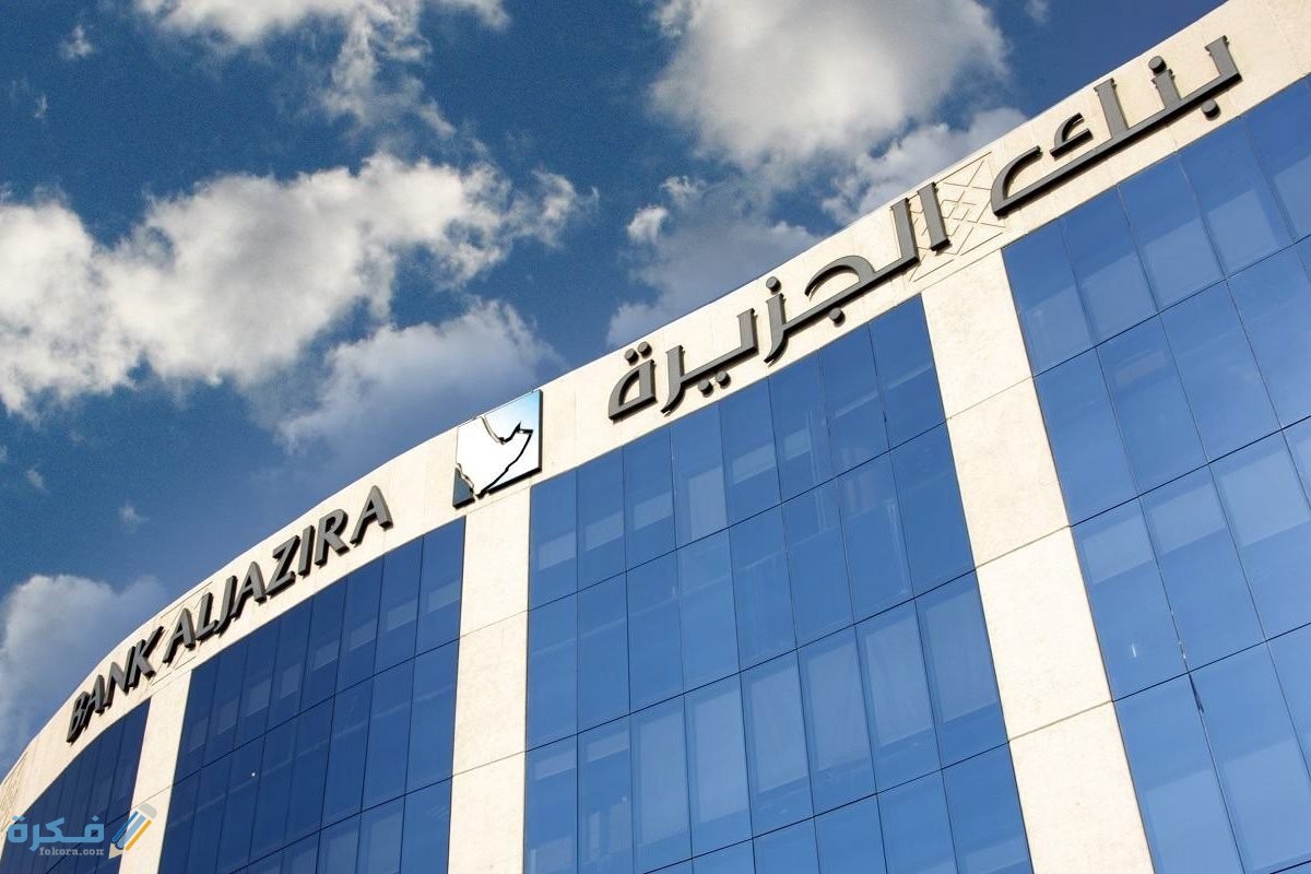 مميزات الحصول على تمويل شراء المديونية ببنك الجزيرة