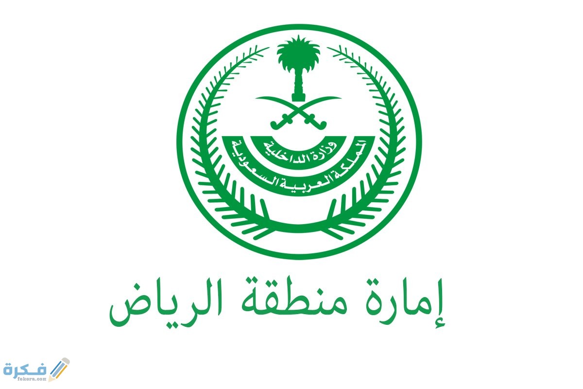 خطوات استعلام عن معاملة في إمارة الرياض 1443