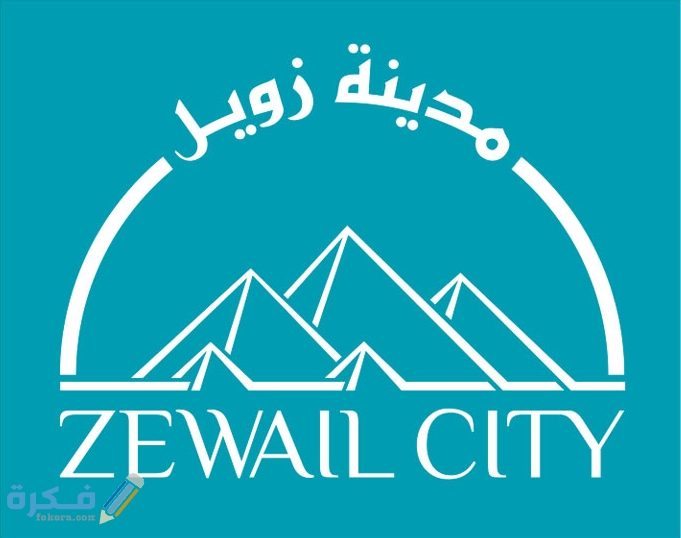 عنوان ورقم مدينة زويل للعلوم والتكنولوجيا