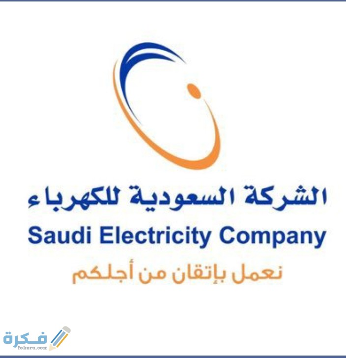 سداد فاتورة شركة الكهرباء السعودية وكيفية الاستعلام عنها