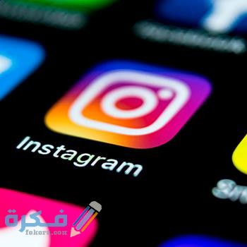 شرح خطوات فتح حساب ثاني في الانستقرام 5 طريقة فتح حساب ثاني في الانستقرام