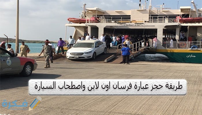 كيفية حجز عبارة فرسان اون لاين