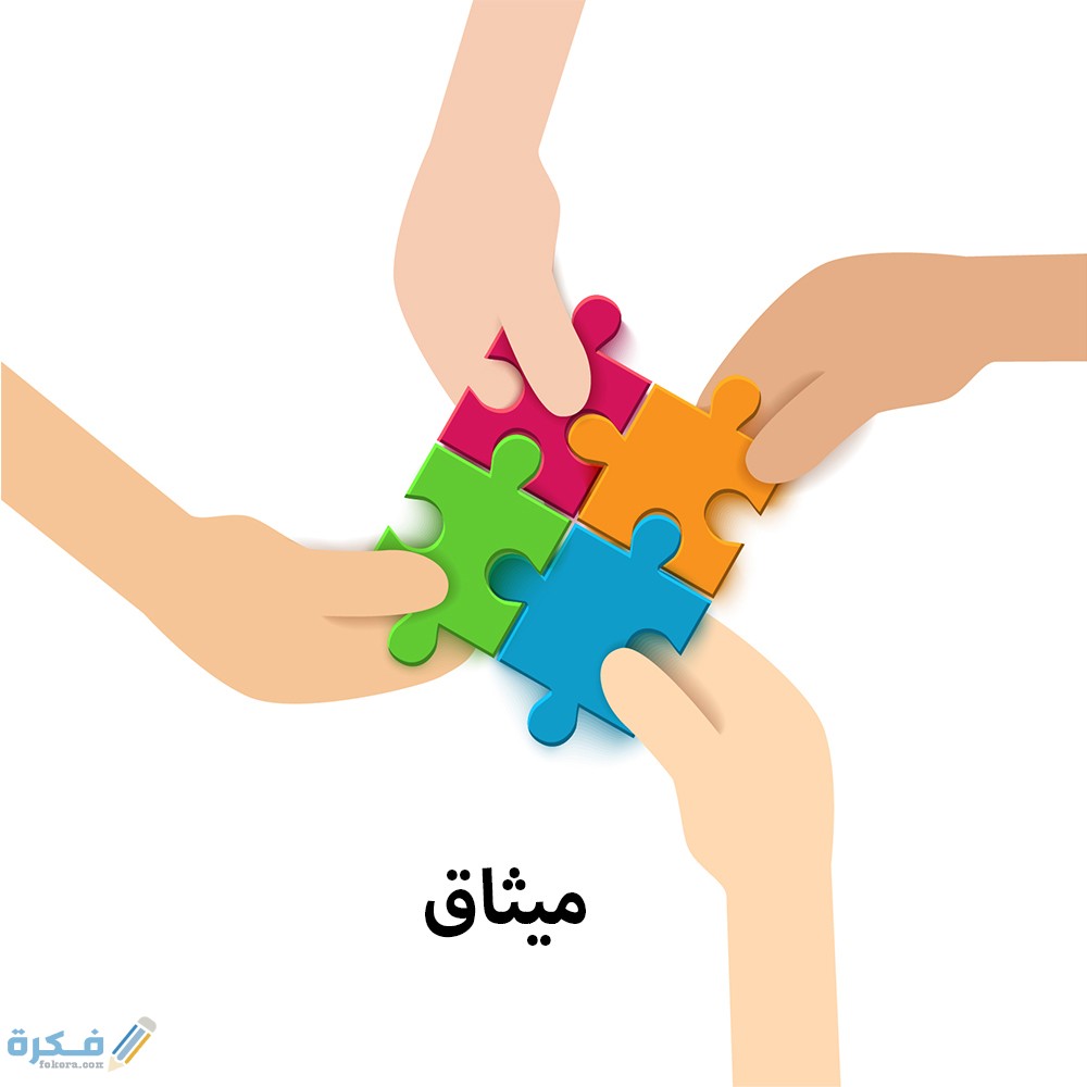 ما معنى ميثاق 7 الميثاق في الاسلام