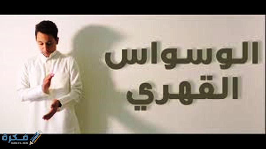 اسباب الوسواس القهرى