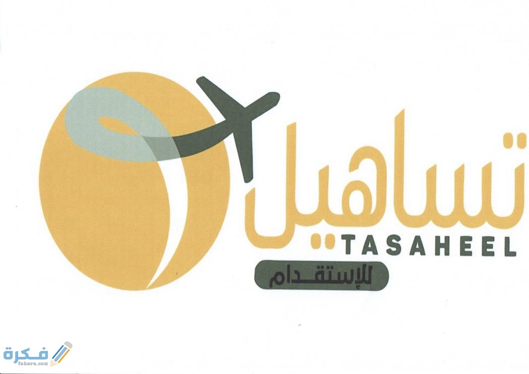 الأوراق المطلوبة لمكتب تساهيل للزيارة العائلية 3 1195FBFB E31B 4FC3 BB0E 028AC4250BE3