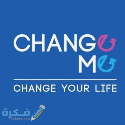 اسعار مركز change me ورقم الهاتف للحجز