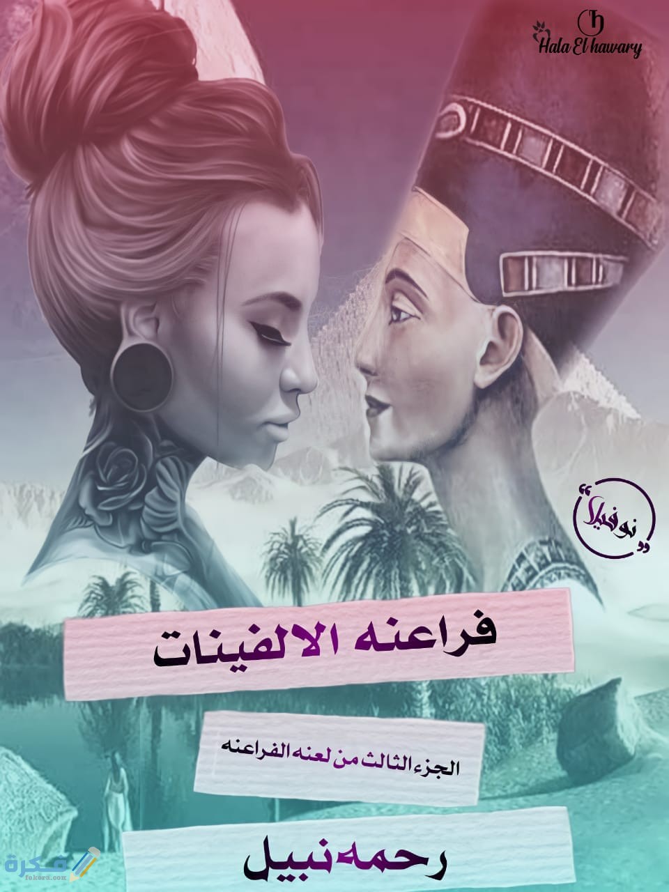 سلسلة روايات لعنة الفراعنه