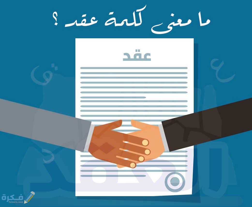 انواع العقود