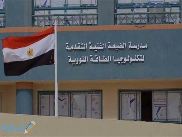 اختبارات مدرسة الضبعة النووية